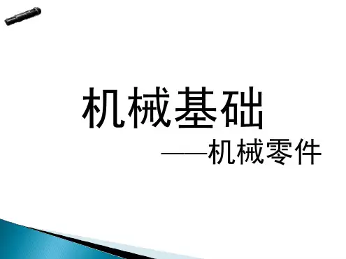 机械基础轴类零件完整版