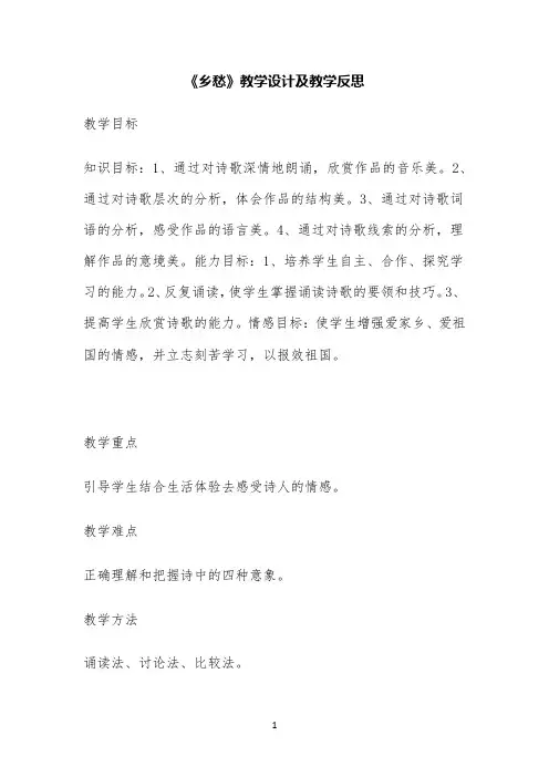 《乡愁》教学设计及教学反思