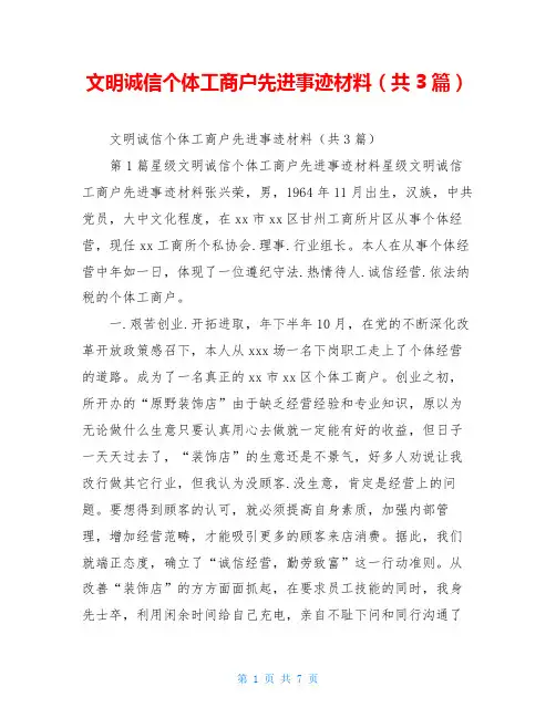 文明诚信个体工商户先进事迹材料(共3篇)