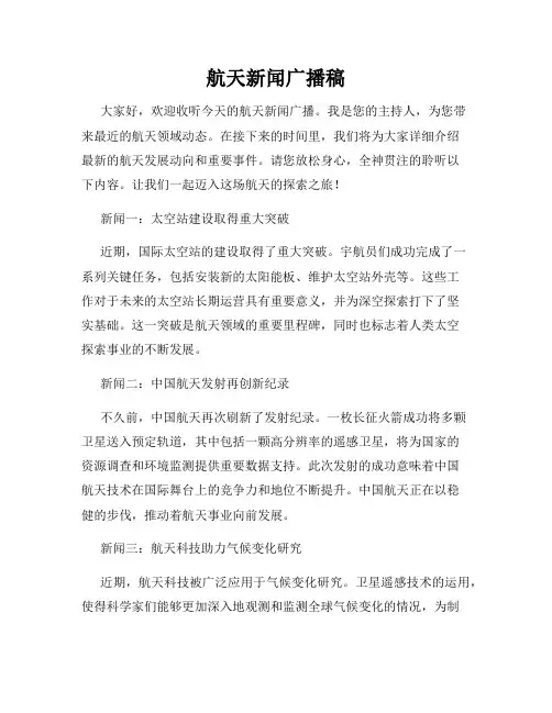航天新闻广播稿