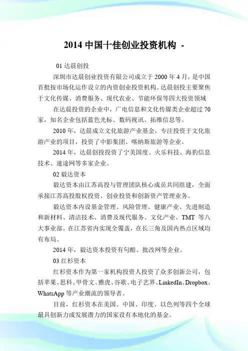 中国十佳创业投资机构.doc