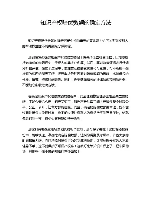 知识产权赔偿数额的确定方法