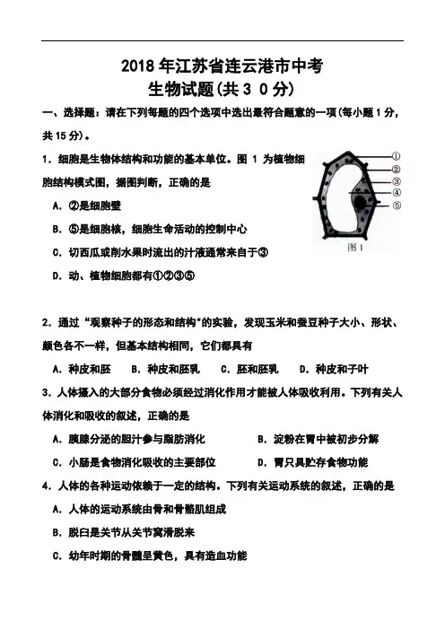 最新-2018年江苏省连云港市中考生物真题及答案 精品