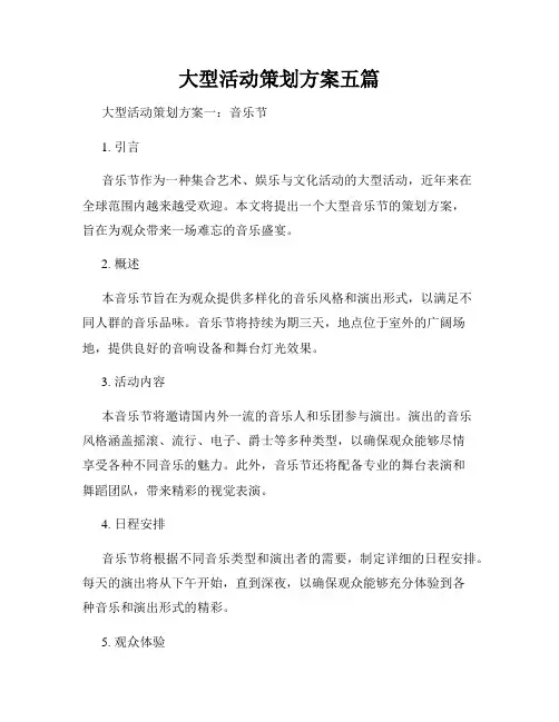 大型活动策划方案五篇