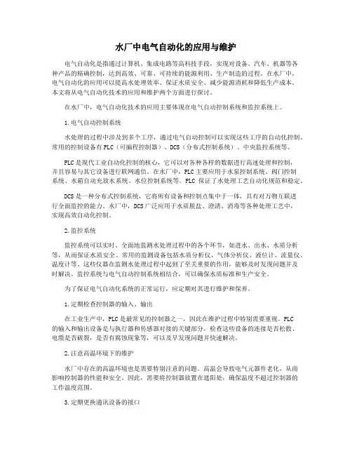 水厂中电气自动化的应用与维护