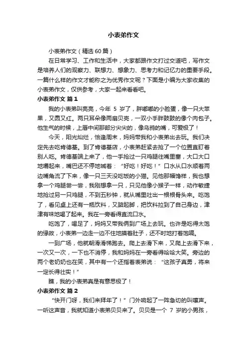 小表弟作文（精选60篇）
