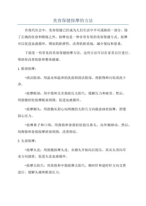 美容保健按摩的方法