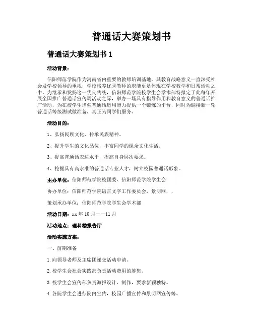 普通话大赛策划书