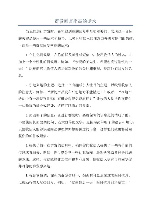 群发回复率高的话术