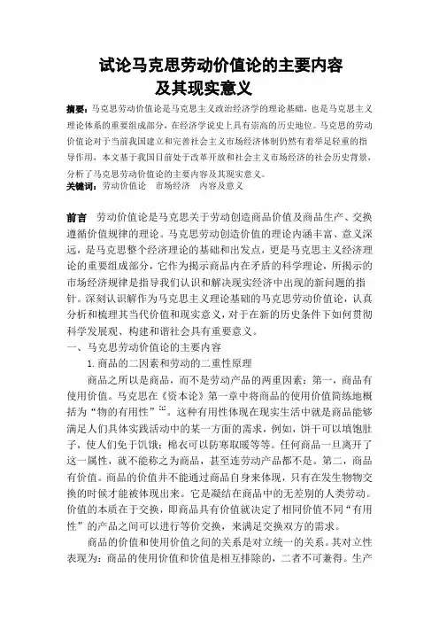 论文---论马克思劳动价值论的主要内容及其现实意义