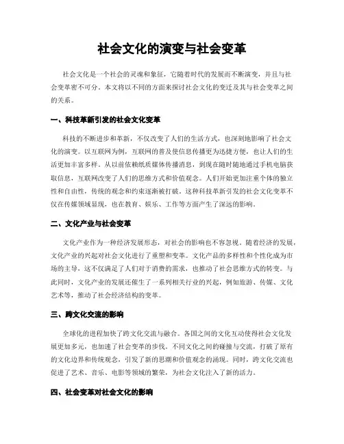 社会文化的演变与社会变革
