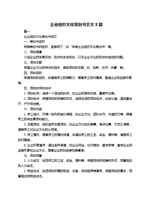 企业组织文化策划书范文3篇