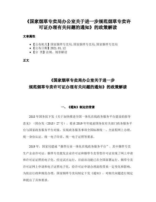 《国家烟草专卖局办公室关于进一步规范烟草专卖许可证办理有关问题的通知》的政策解读