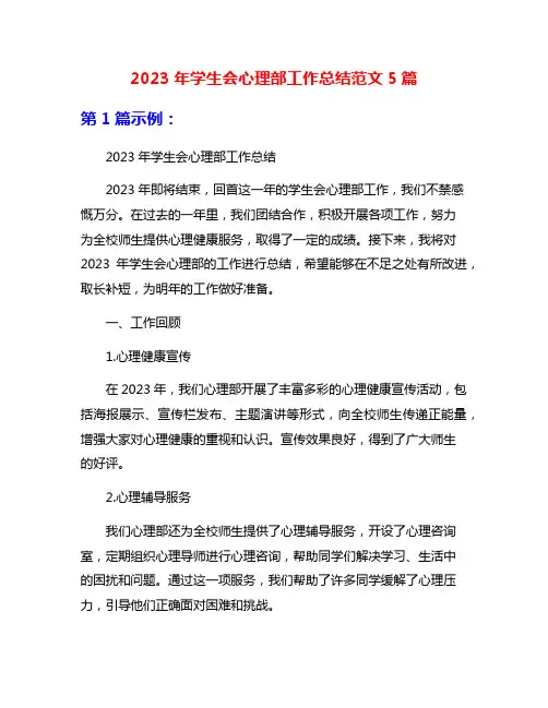 2023年学生会心理部工作总结范文5篇