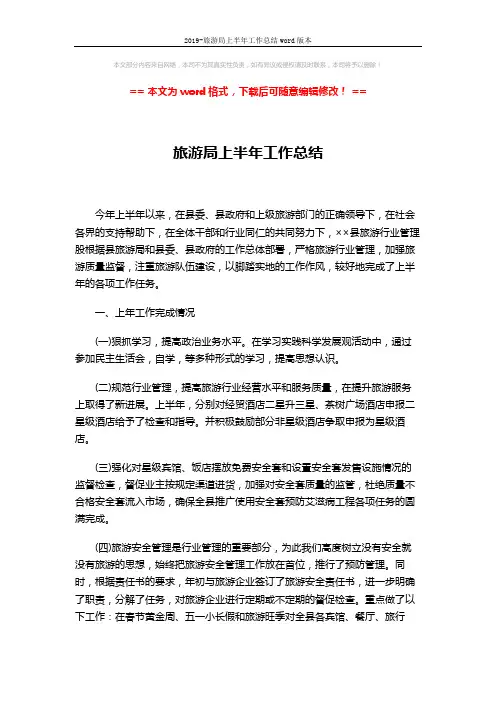2019-旅游局上半年工作总结word版本 (3页)