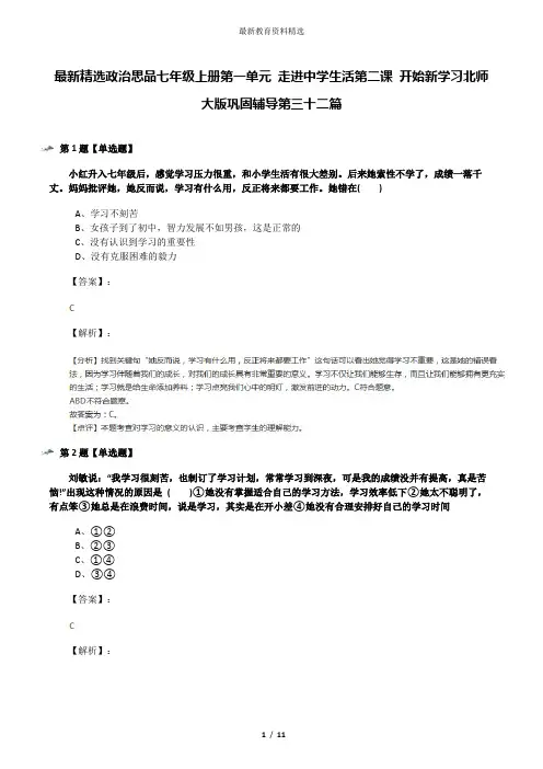 最新精选政治思品七年级上册第一单元 走进中学生活第二课 开始新学习北师大版巩固辅导第三十二篇