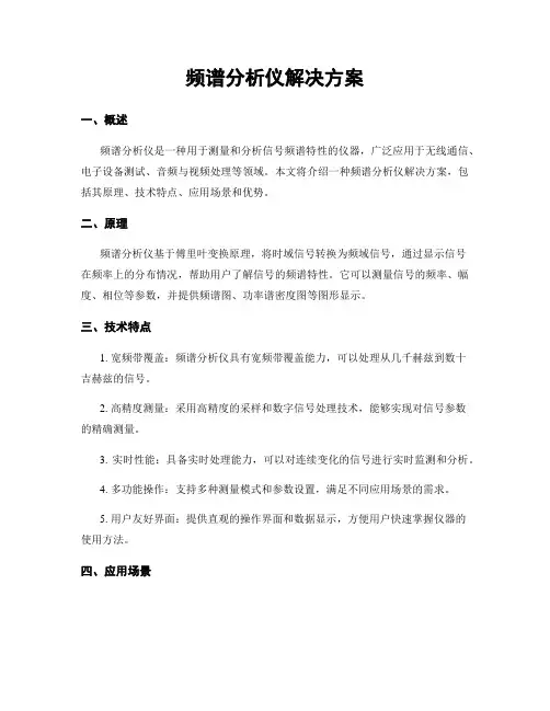 频谱分析仪解决方案
