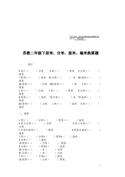 苏教小学二年级下册米、分米、厘米、毫米换算题