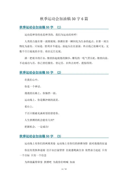 秋季运动会加油稿50字6篇