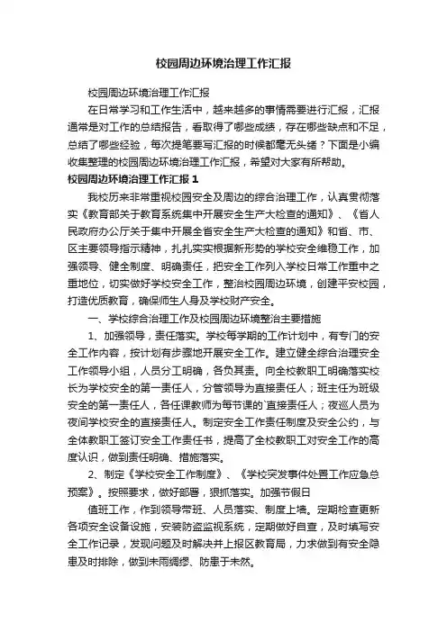 校园周边环境治理工作汇报