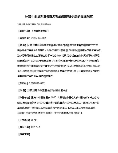 补肾生血法对肿瘤化疗后白细胞减少症的临床观察