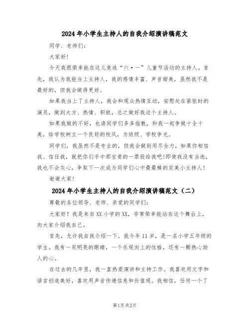 2024年小学生主持人的自我介绍演讲稿范文(二篇)