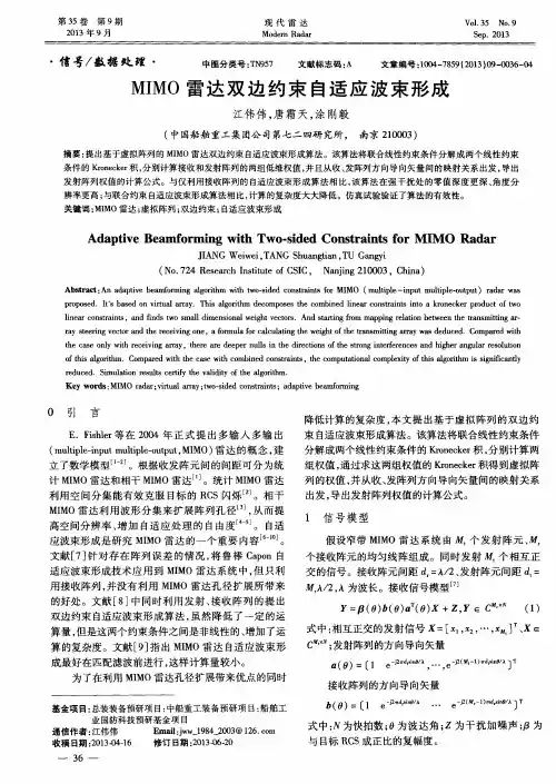 MIMO雷达双边约束自适应波束形成