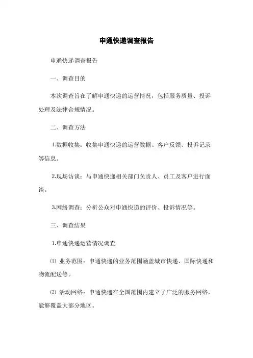 申通快递调查报告