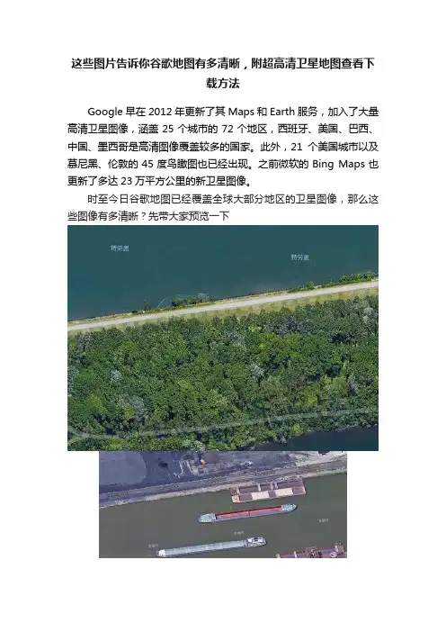 这些图片告诉你谷歌地图有多清晰，附超高清卫星地图查看下载方法