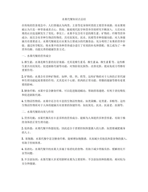 水果代餐知识点总结