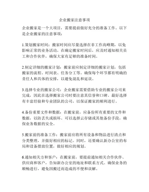 企业搬家注意事项
