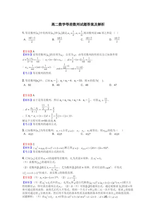 高二数学等差数列试题答案及解析
