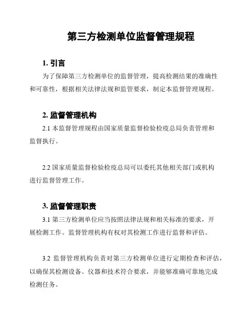 第三方检测单位监督管理规程