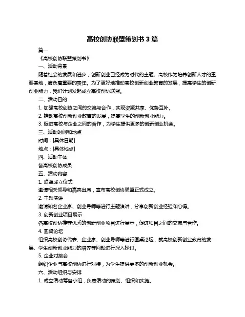 高校创协联盟策划书3篇
