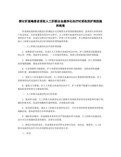 探讨肝衰竭患者采取人工肝联合血液净化治疗时采取的护理措施和效果