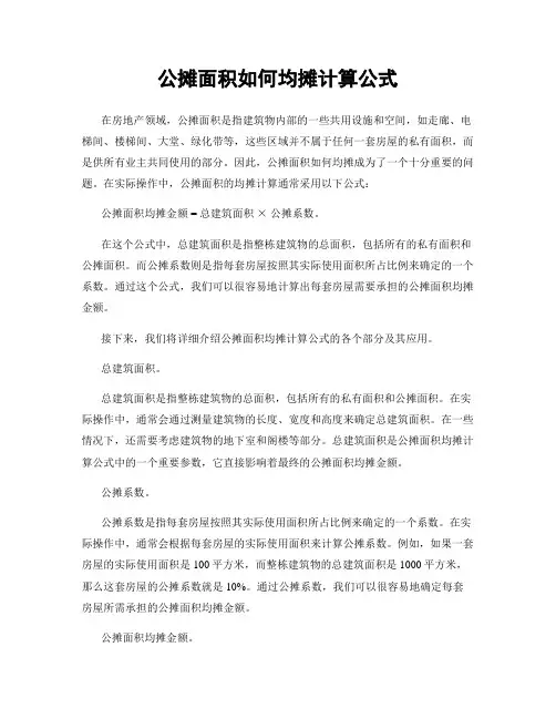 公摊面积如何均摊计算公式