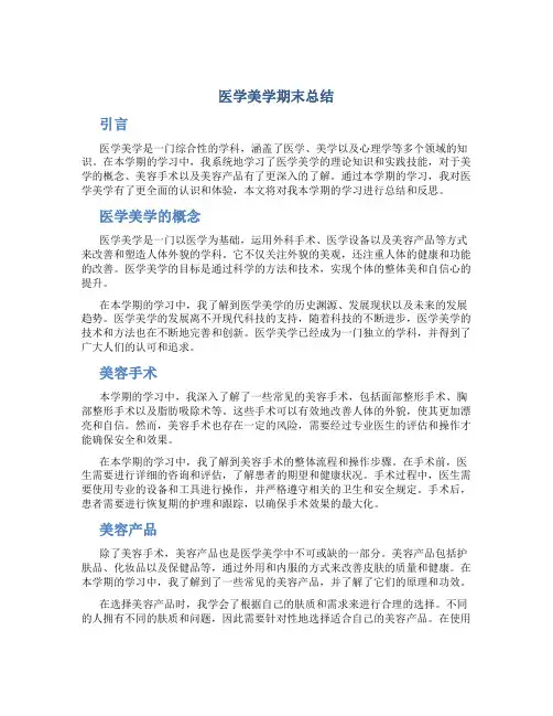 医学美学期末总结
