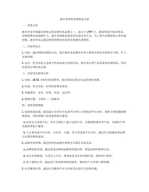 漫步者网络营销策划方案