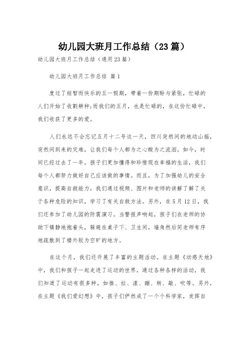 幼儿园大班月工作总结(23篇)