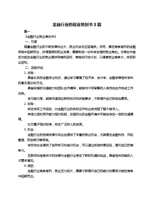 金融行业的就业策划书3篇
