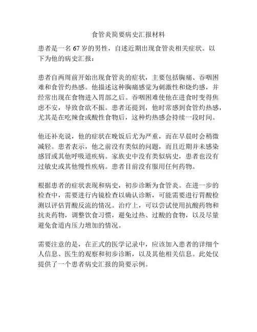 食管炎简要病史汇报材料