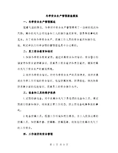 冬季安全生产管理措施模版（3篇）
