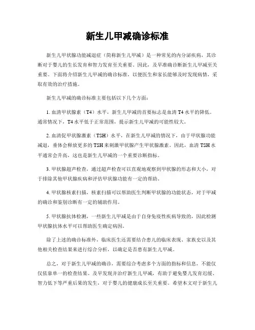 新生儿甲减确诊标准