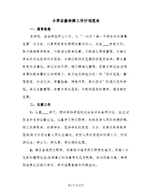 小学后勤保障工作计划范本(5篇)