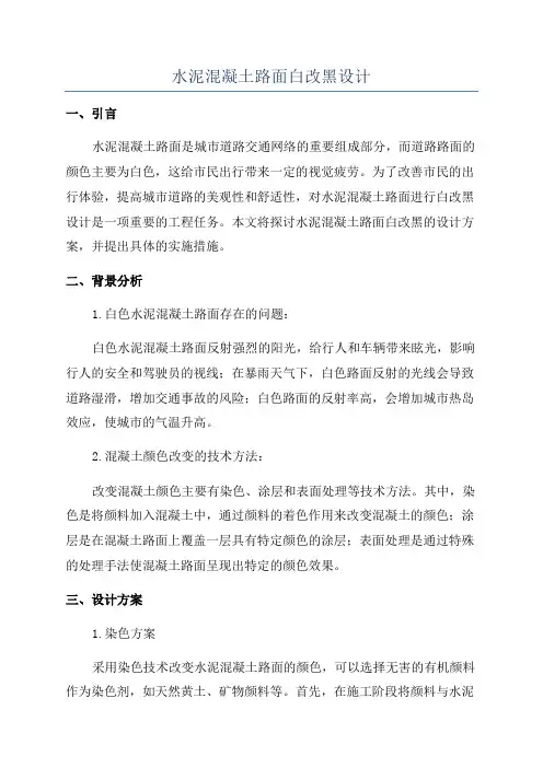 水泥混凝土路面白改黑设计