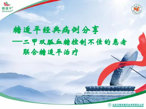 糖适平经典病例-医生沙龙-二甲双胍联合治疗-1004012(精)