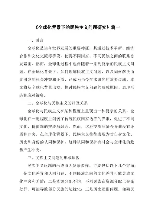 《全球化背景下的民族主义问题研究》范文