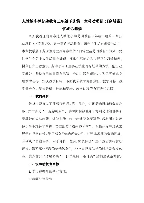 人教版小学劳动教育三年级下册第一章劳动项目3《穿鞋带》优质说课稿