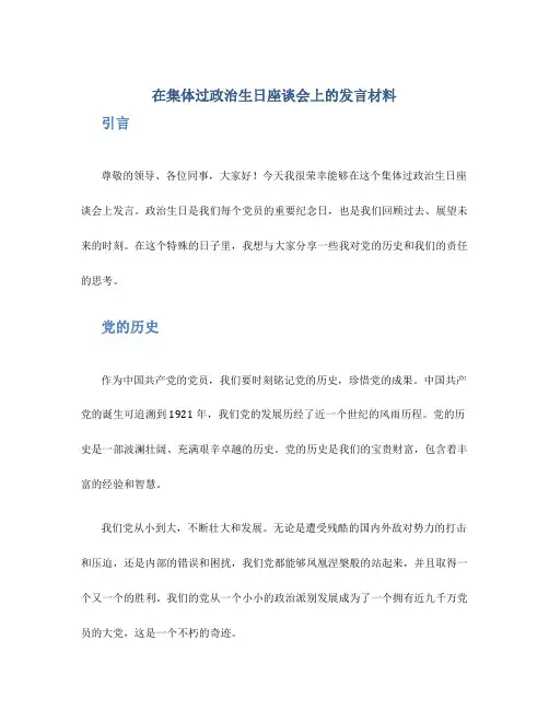 在集体过政治生日座谈会上的发言材料