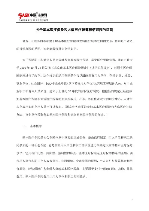 关于基本医疗保险和大病医疗统筹报销范围的区别